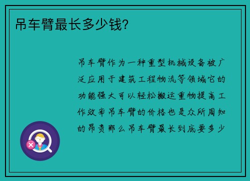 吊车臂最长多少钱？