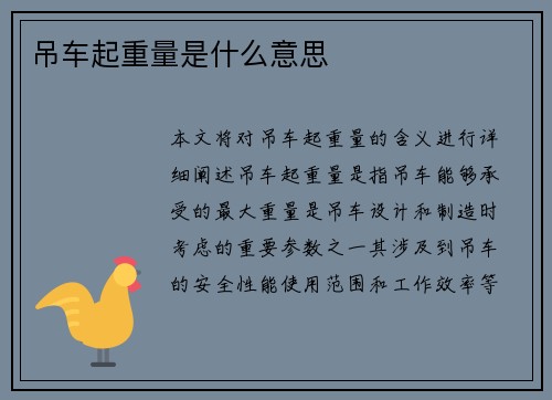 吊车起重量是什么意思