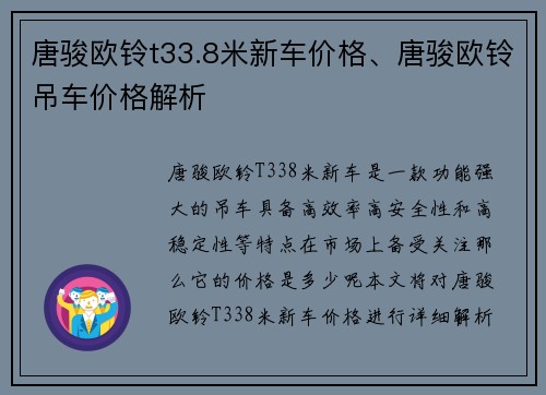 唐骏欧铃t33.8米新车价格、唐骏欧铃吊车价格解析