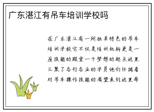 广东湛江有吊车培训学校吗