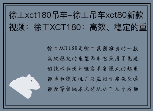 徐工xct180吊车-徐工吊车xct80新款视频：徐工XCT180：高效、稳定的重型吊车