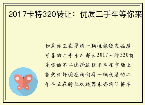 2017卡特320转让：优质二手车等你来