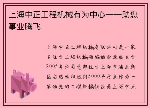 上海中正工程机械有为中心——助您事业腾飞