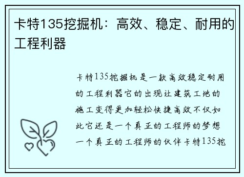 卡特135挖掘机：高效、稳定、耐用的工程利器