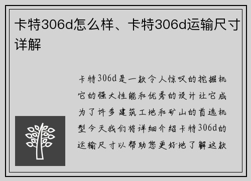 卡特306d怎么样、卡特306d运输尺寸详解