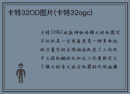 卡特32OD图片(卡特32ogc)