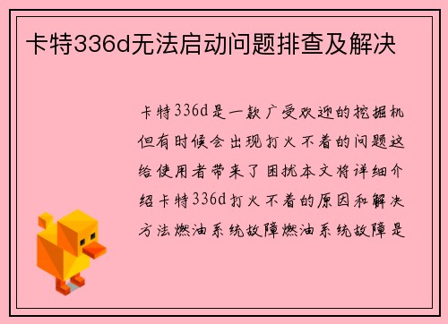 卡特336d无法启动问题排查及解决