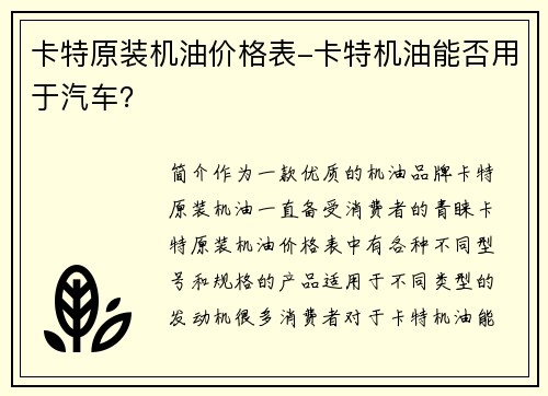 卡特原装机油价格表-卡特机油能否用于汽车？