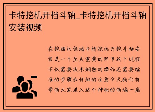 卡特挖机开档斗轴_卡特挖机开档斗轴安装视频