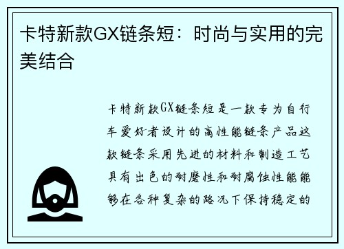 卡特新款GX链条短：时尚与实用的完美结合